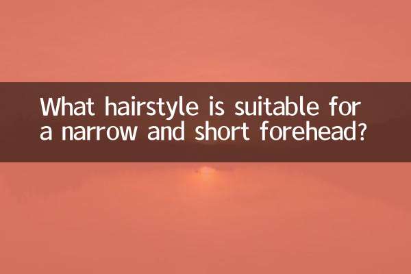 좁고 짧은 이마에는 어떤 헤어스타일이 어울리나요?
