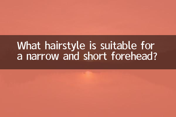 چه مدل مویی برای پیشانی باریک و کوتاه مناسب است؟