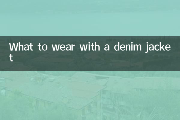 牛仔褂搭配什么衣服