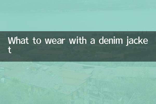 একটি ডেনিম জ্যাকেট সঙ্গে কি পরেন