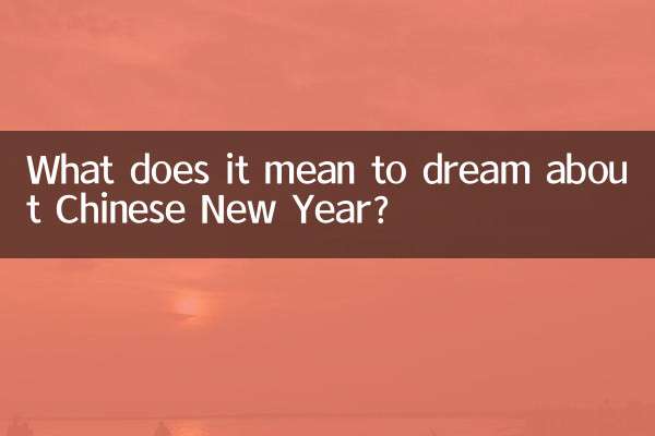 中国の旧正月の夢にはどのような意味があるのでしょうか？