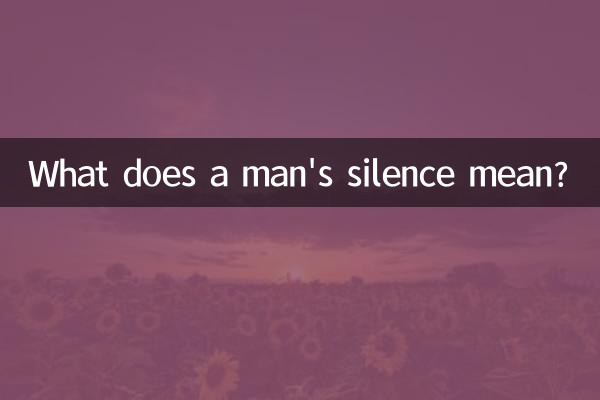 男人沉默是代表什麼