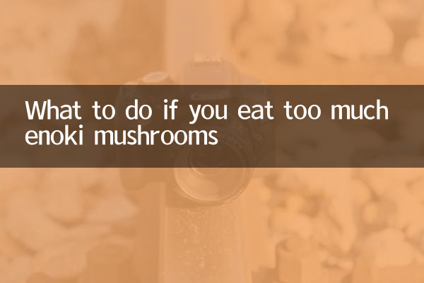 팽이버섯을 너무 많이 먹었다면 어떻게 해야 할까요?