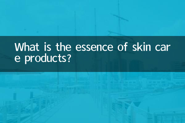護膚品的精華是什麼