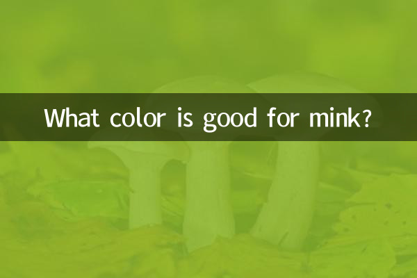 水貂什麼顏色好