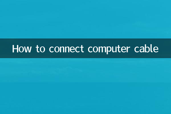कंप्यूटर केबल कैसे कनेक्ट करें
