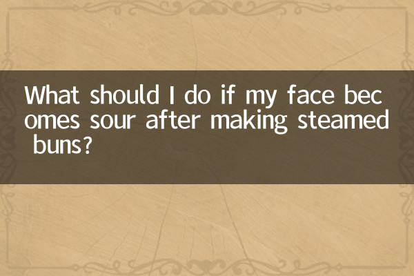 做馒头发面酸了怎么办