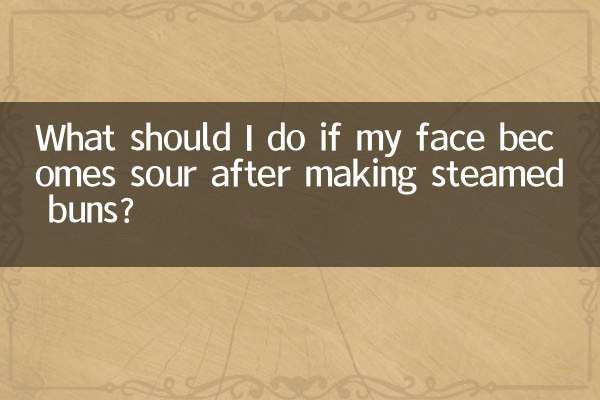 做馒头发面酸了怎么办