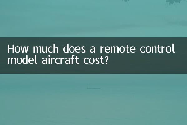 リモコン模型飛行機の価格はいくらですか?