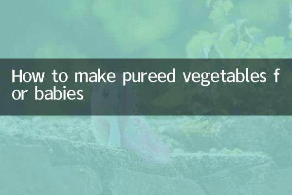 嬰兒吃的菜泥怎麼做