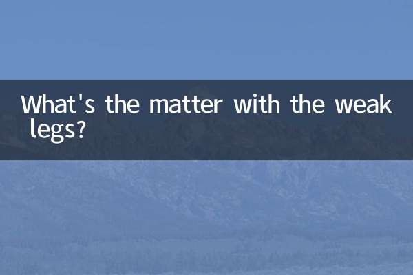 Что случилось со слабыми ногами?