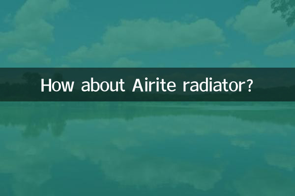 艾黎特散熱器怎麼樣