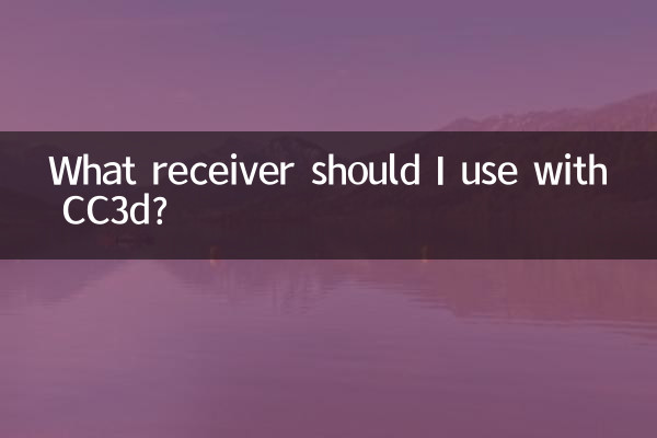 CC3d配什么接收机