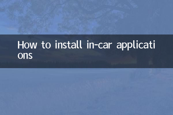 ইন-কার অ্যাপ্লিকেশনগুলি কীভাবে ইনস্টল করবেন