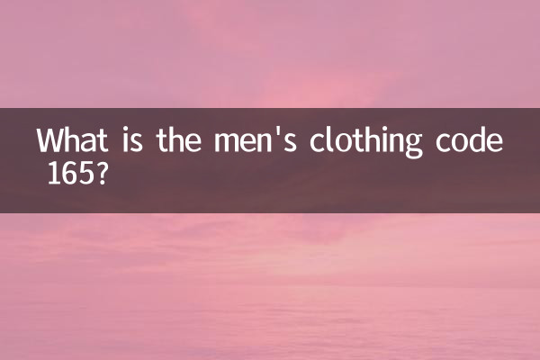 مردوں کے لباس کا کوڈ 165 کیا ہے؟