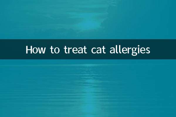 对猫过敏怎么治