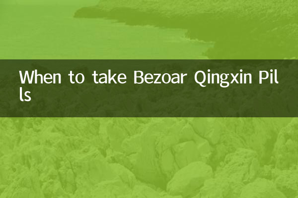 متى يتم تناول حبوب Bezoar Qingxin