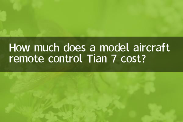航模遥控器天7多少钱