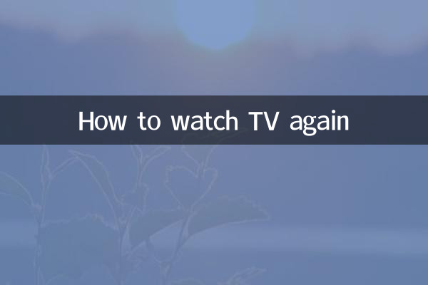 ٹی وی کو دوبارہ کیسے دیکھیں