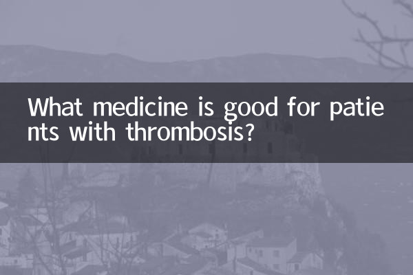 تھرومبوسس کے مریضوں کے لئے کون سی دوا اچھی ہے؟