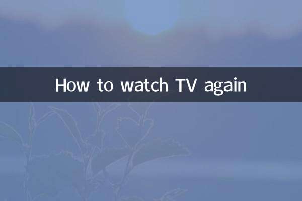 چگونه دوباره تلویزیون تماشا کنیم