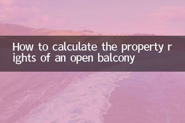 オープンバルコニーの所有権を計算する方法