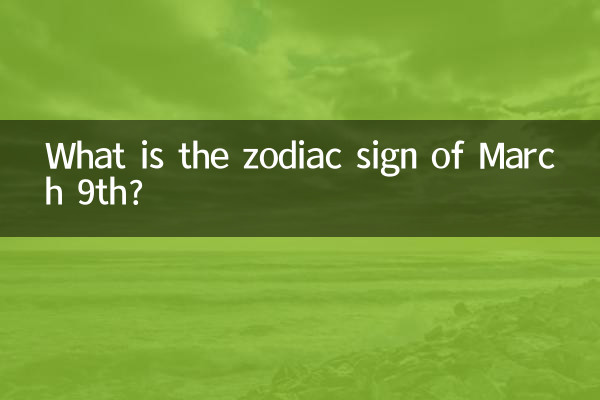 三月初九是什么星座