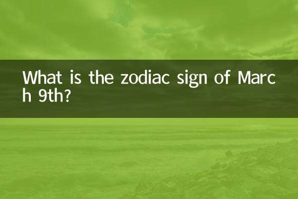 3月9日の星座は何ですか?