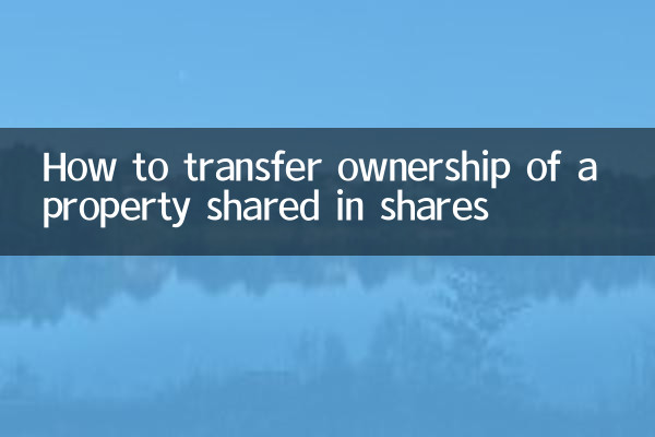 房產按份共有怎麼過戶