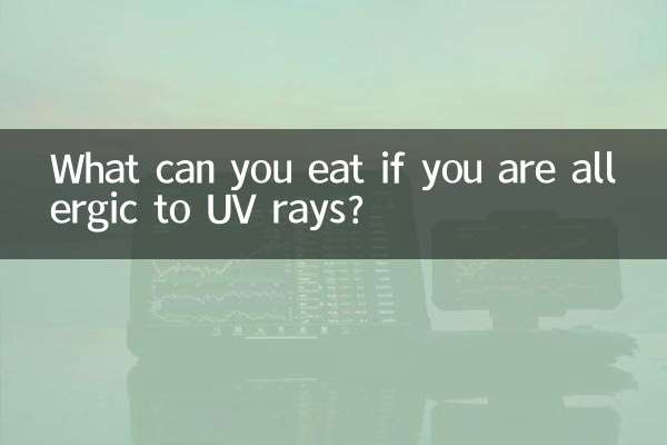 자외선 알레르기가 있으면 무엇을 먹을 수 있나요?