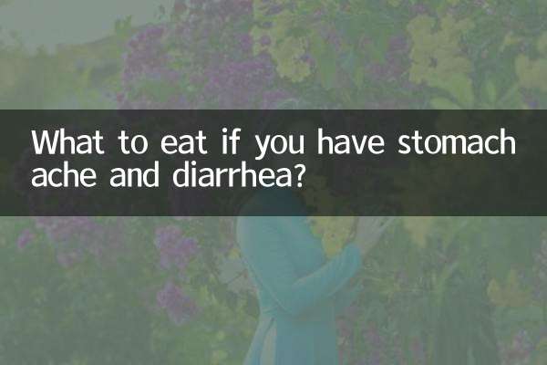 肚子痛拉肚子吃什麼好