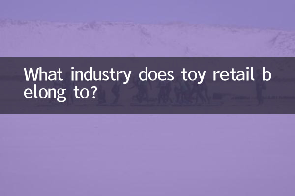 장난감 소매업은 어떤 산업에 속합니까?