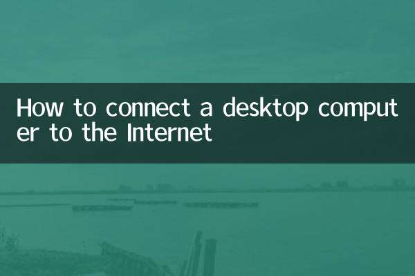 डेस्कटॉप कंप्यूटर को इंटरनेट से कैसे कनेक्ट करें