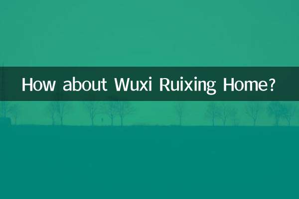 无锡瑞星家园怎么样