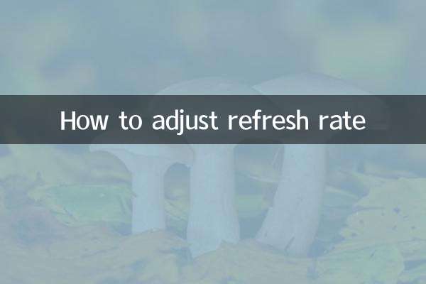 刷新率怎麼調