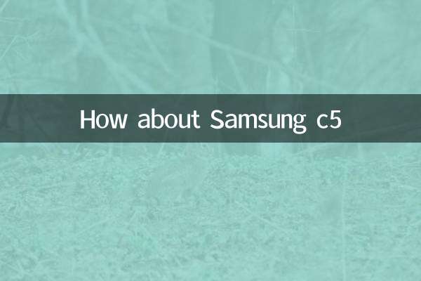 三星c5怎麼樣