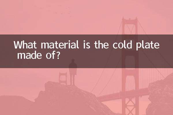 コールドプレートの材質は何ですか?