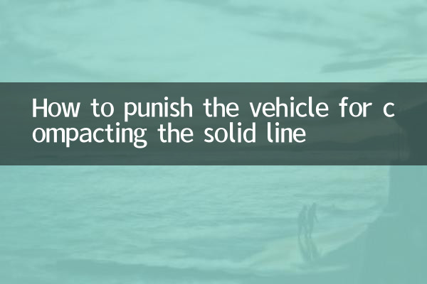 نحوه تنبیه وسیله نقلیه برای فشرده سازی خط جامد