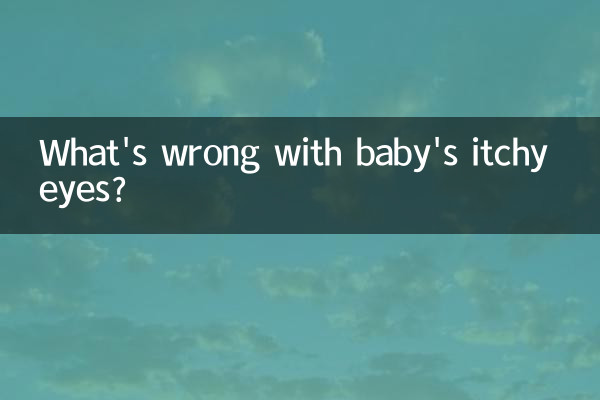 宝宝眼痒痒怎么回事