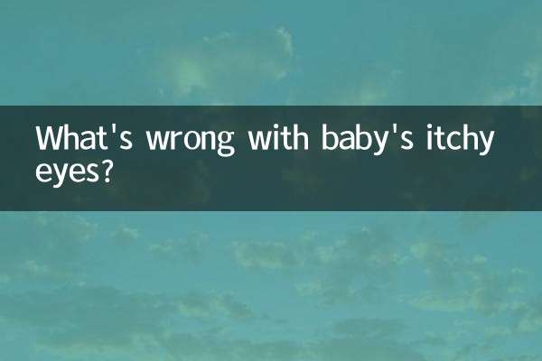宝宝眼痒痒怎么回事