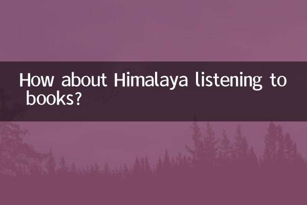 喜馬拉雅聽書怎麼樣