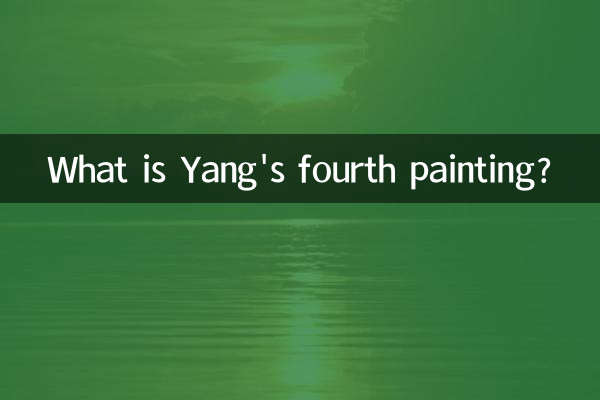 Какая четвертая картина Янга?