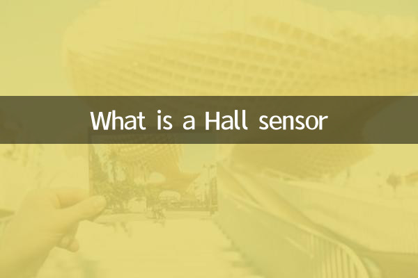 ホールセンサーとは
