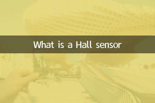 ホールセンサーとは
