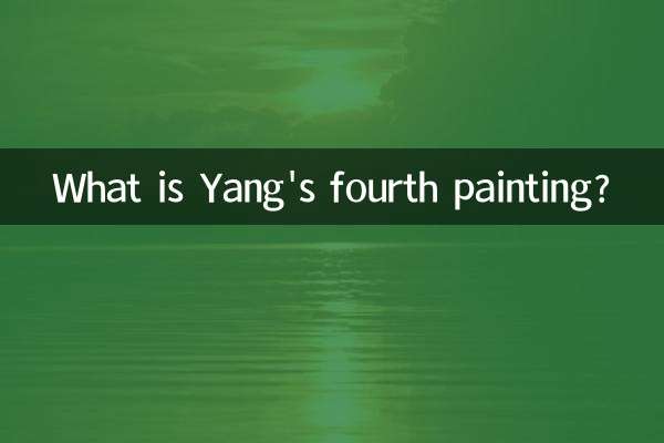Какая четвертая картина Янга?