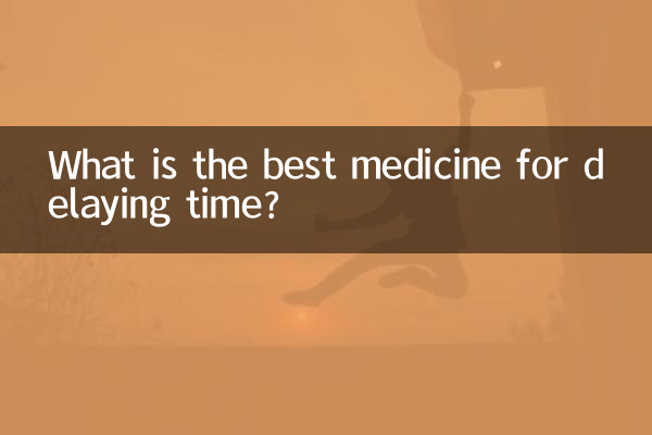 延时最好的药是什么