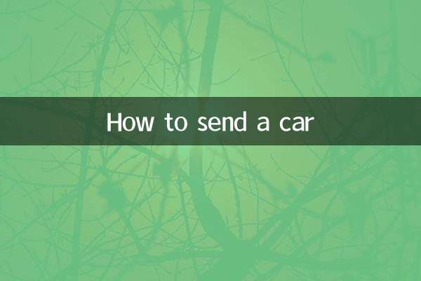 कार कैसे भेजें