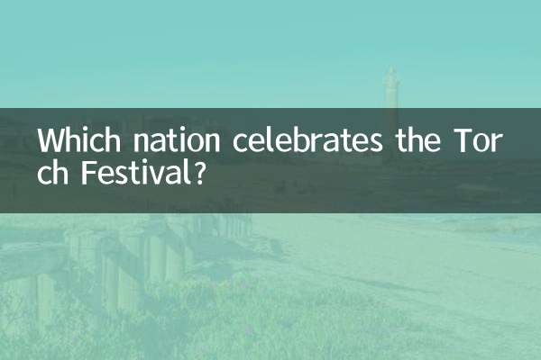 什么民族过火把节