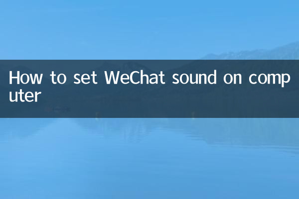 How to set WeChat sound on computer