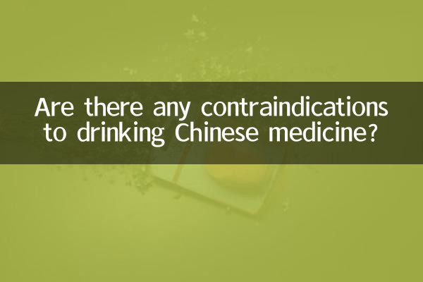喝中药有什么禁忌吗